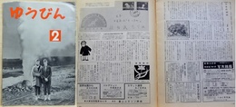 ゆうびん　昭和36年２月号 通巻126号