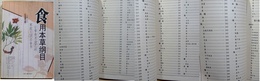 食用本草綱目　彩色図文版