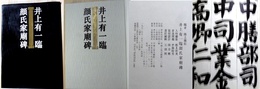井上有一臨　顔氏家廟碑