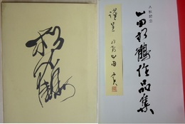 八秩記念　山田松鶴作品集