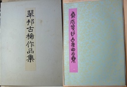 翠邦古希作品集　袋入付録3点