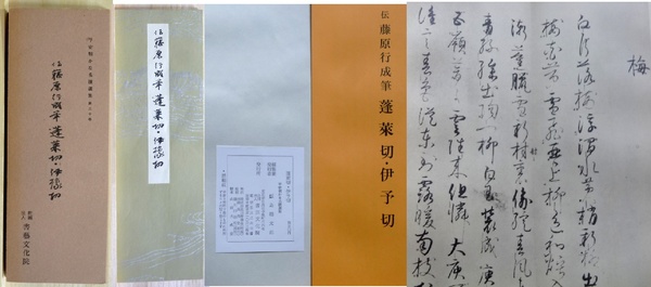 Amazon.co.jp: 増本200部『伝 藤原行成筆 針切』飯島稲太郎書芸