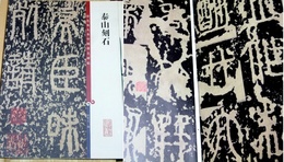 泰山刻石　彩色放大本中国著名碑帖