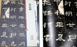 史晨碑　彩色放大本中国著名碑帖