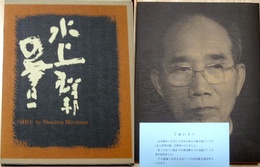水上祥邦の書 作品集 限定200部