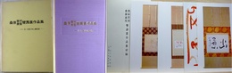 桑原翠邦・素雪雙壽展作品集　付・祝賀100人展図録　附「桑原翠邦・素雪雙壽展作品集付録・カラー版4枚袋入」