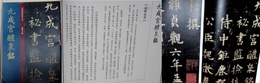 九成宮醴泉銘　経典碑帖放大本