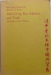清中葉的米糧市場与貿易 Mid-Ch'ing Rice Markets and Trade