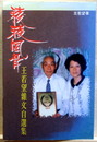 稜稜風骨　王若望雜文自選集