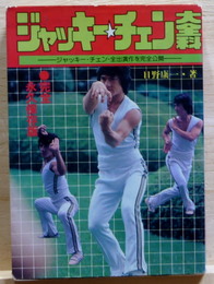 ジャッキー・チェン大全科