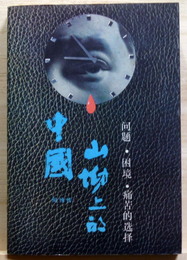 山拗上的中国　問題・困境・痛苦的選択