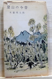 登山の今昔　山渓山岳新書