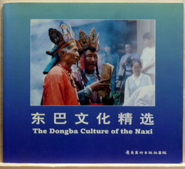 東巴文化精選　The Dongba Culture of the Naxi