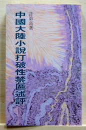 中國大陸小?打破性禁區述評