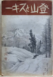 登山とスキー 昭和13年3月号 第9巻第3号