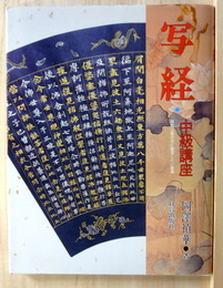 写経 中級講座　般若心経の次に書写したい経典