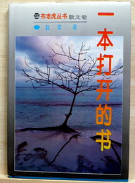 一本打開的書　布老虎叢書　散文巻