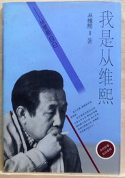 我是従維熙