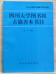 四川大学図書館古籍善本書目