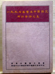 一九九七與香港中國語文研討會論文集