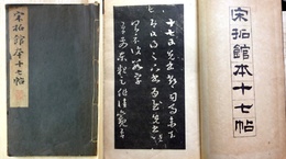 宋拓館本十七帖
