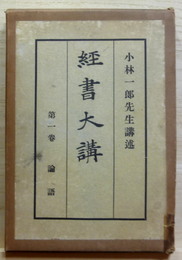 経書大講　第一巻　論語