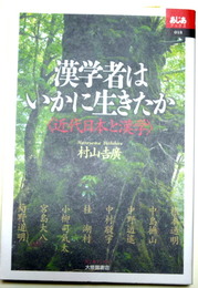 漢学者はいかに生きたか  近代日本と漢学　あじあブックス18