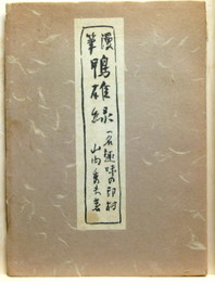 漫筆 鴨雄録 趣味の印材