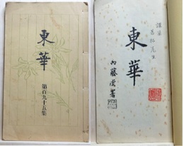 東華　第195集