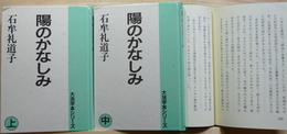 陽のかなしみ　大活字本シリーズ　上中下　全3冊　限定500部