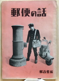 郵便の話