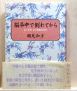 脳卒中で倒れてから  よく生きよく死ぬために