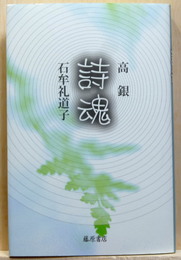 詩魂