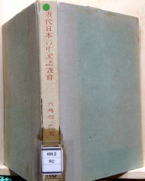 近代日本の中国語教育