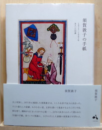 須賀敦子の手紙 1975―1997年 友人への55通