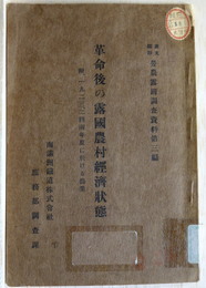 革命後の露國農村經濟状態  附、一九二三、二四兩年度に於ける農業 勞農露國調査資料 露文飜譯