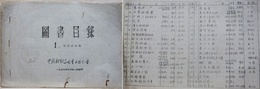 図書目録　1.戯劇劇本類