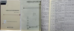 中国東北近代災荒及救助研究