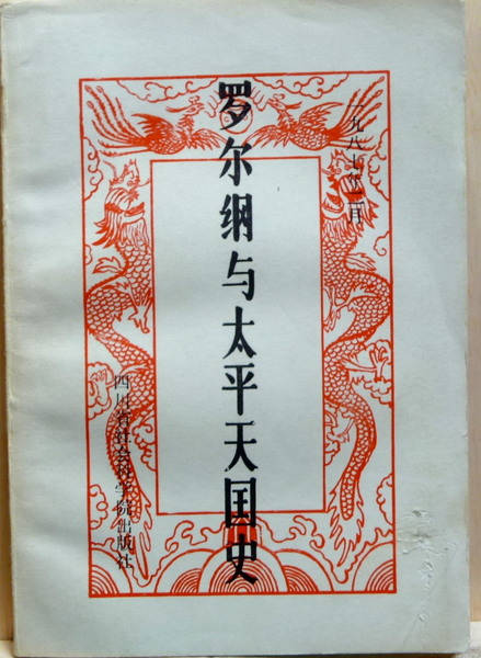 【第1位獲得！】 / 洞門政要(横関了胤/乞写真参照) 江戸時代 花島書店 古本 / 宗教学