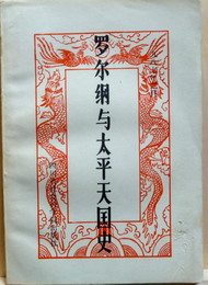 羅爾綱与太平天国史