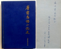 唐前志怪小説史