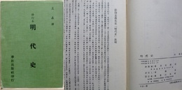明代史　修訂本