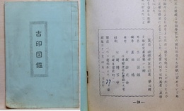 古印図鑑　裏田稔郵便証示印集 第四輯