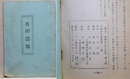 古印図鑑　裏田稔郵便証示印集 第四輯