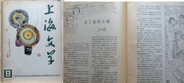 上海文学　総第47期　1981年8月号