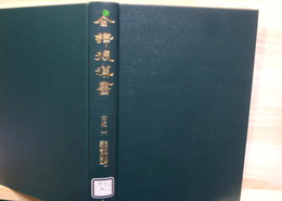 全譯後漢書　第１冊　本紀１
