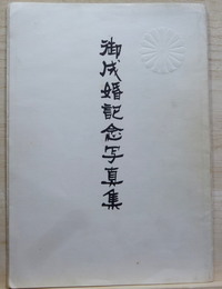 御成婚記念写真集