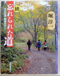 続 忘れられた道