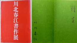 川北春江書作展