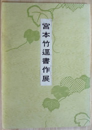 宮本竹逕書作展　巻物を主とした